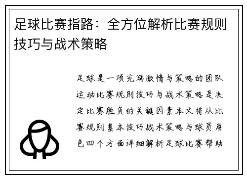 足球比赛指路：全方位解析比赛规则技巧与战术策略
