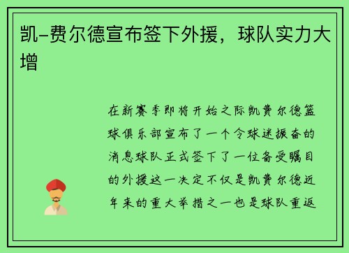 凯-费尔德宣布签下外援，球队实力大增