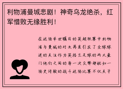 利物浦曼城悲剧！神奇乌龙绝杀，红军惜败无缘胜利！