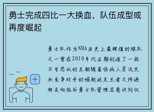 勇士完成四比一大换血，队伍成型或再度崛起