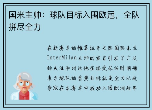 国米主帅：球队目标入围欧冠，全队拼尽全力