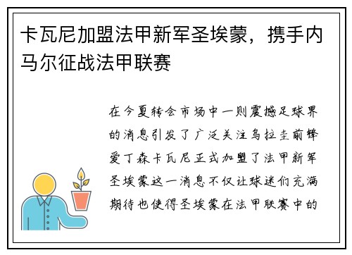 卡瓦尼加盟法甲新军圣埃蒙，携手内马尔征战法甲联赛