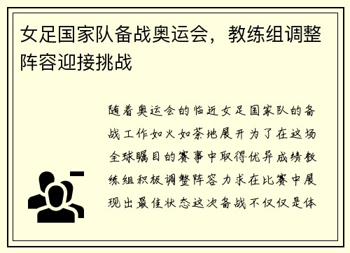 女足国家队备战奥运会，教练组调整阵容迎接挑战