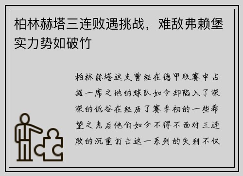 柏林赫塔三连败遇挑战，难敌弗赖堡实力势如破竹