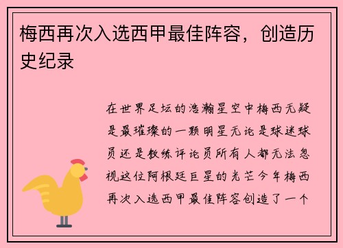 梅西再次入选西甲最佳阵容，创造历史纪录