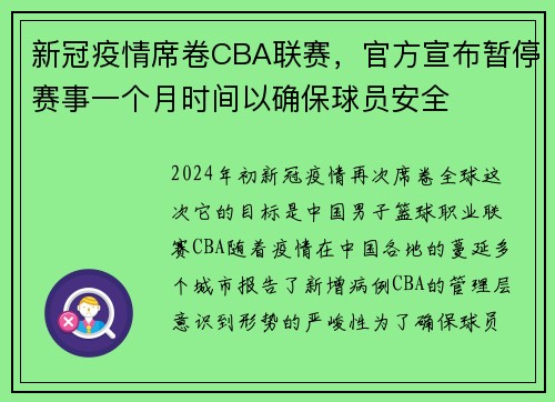 新冠疫情席卷CBA联赛，官方宣布暂停赛事一个月时间以确保球员安全