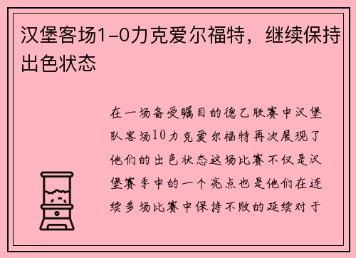 汉堡客场1-0力克爱尔福特，继续保持出色状态
