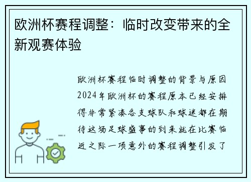 欧洲杯赛程调整：临时改变带来的全新观赛体验
