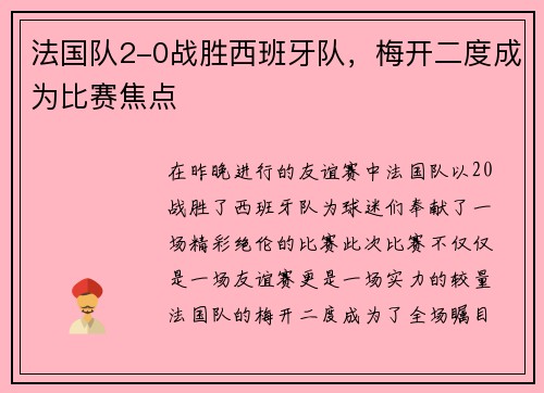 法国队2-0战胜西班牙队，梅开二度成为比赛焦点