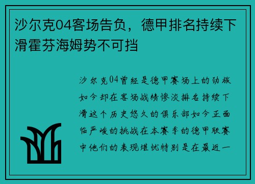 沙尔克04客场告负，德甲排名持续下滑霍芬海姆势不可挡