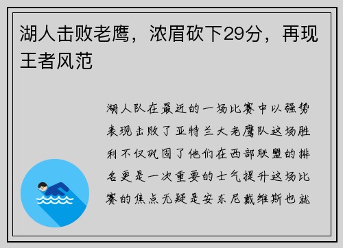 湖人击败老鹰，浓眉砍下29分，再现王者风范