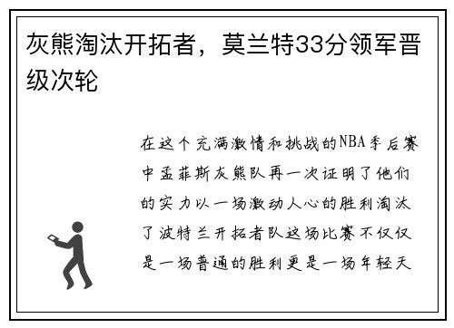 灰熊淘汰开拓者，莫兰特33分领军晋级次轮