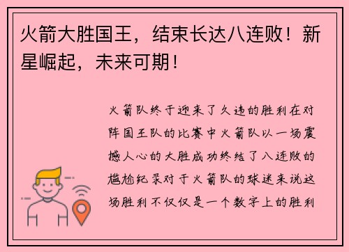 火箭大胜国王，结束长达八连败！新星崛起，未来可期！