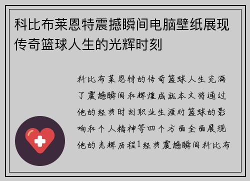 科比布莱恩特震撼瞬间电脑壁纸展现传奇篮球人生的光辉时刻