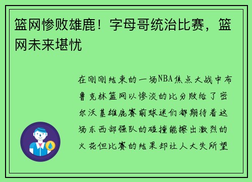 篮网惨败雄鹿！字母哥统治比赛，篮网未来堪忧