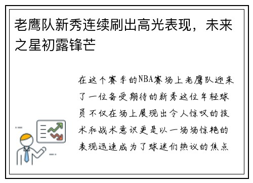 老鹰队新秀连续刷出高光表现，未来之星初露锋芒