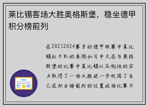 莱比锡客场大胜奥格斯堡，稳坐德甲积分榜前列