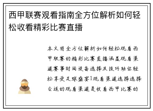 西甲联赛观看指南全方位解析如何轻松收看精彩比赛直播
