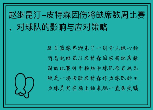 赵继昆汀-皮特森因伤将缺席数周比赛，对球队的影响与应对策略
