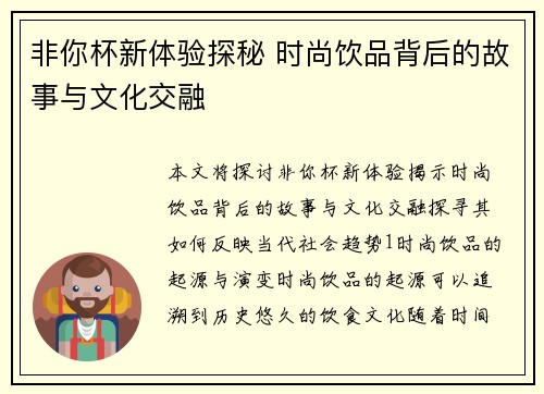 非你杯新体验探秘 时尚饮品背后的故事与文化交融