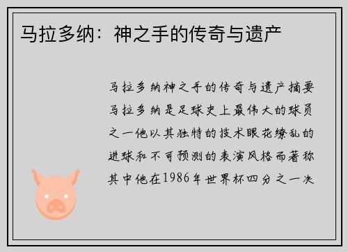 马拉多纳：神之手的传奇与遗产