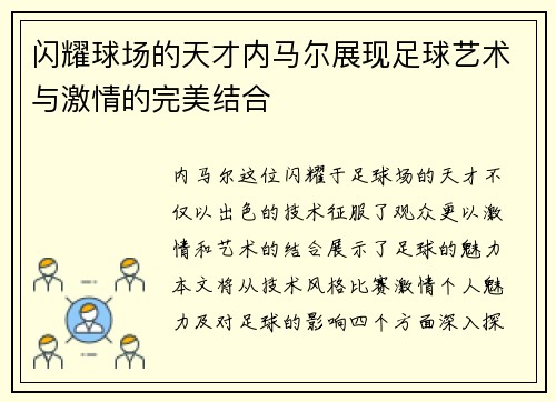 闪耀球场的天才内马尔展现足球艺术与激情的完美结合