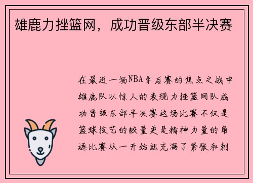 雄鹿力挫篮网，成功晋级东部半决赛