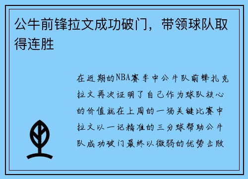 公牛前锋拉文成功破门，带领球队取得连胜