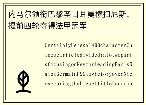 内马尔领衔巴黎圣日耳曼横扫尼斯，提前四轮夺得法甲冠军