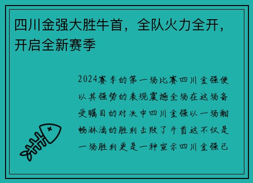 四川金强大胜牛首，全队火力全开，开启全新赛季