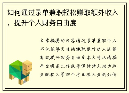 如何通过录单兼职轻松赚取额外收入，提升个人财务自由度