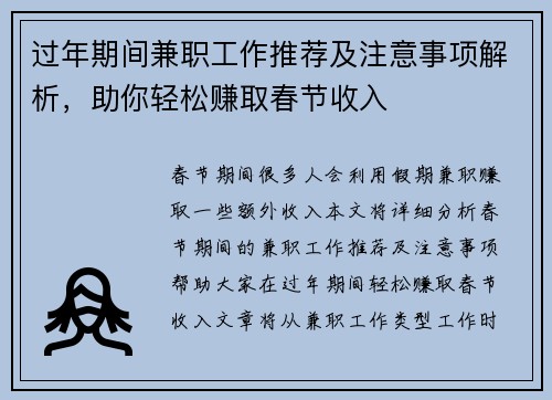 过年期间兼职工作推荐及注意事项解析，助你轻松赚取春节收入