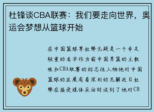 杜锋谈CBA联赛：我们要走向世界，奥运会梦想从篮球开始