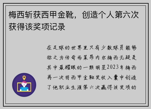 梅西斩获西甲金靴，创造个人第六次获得该奖项记录