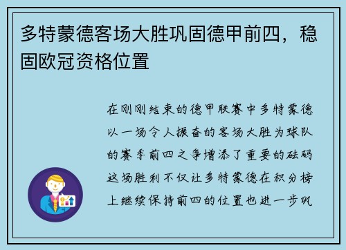 多特蒙德客场大胜巩固德甲前四，稳固欧冠资格位置
