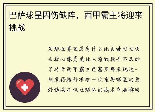 巴萨球星因伤缺阵，西甲霸主将迎来挑战