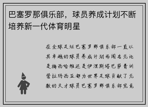 巴塞罗那俱乐部，球员养成计划不断培养新一代体育明星