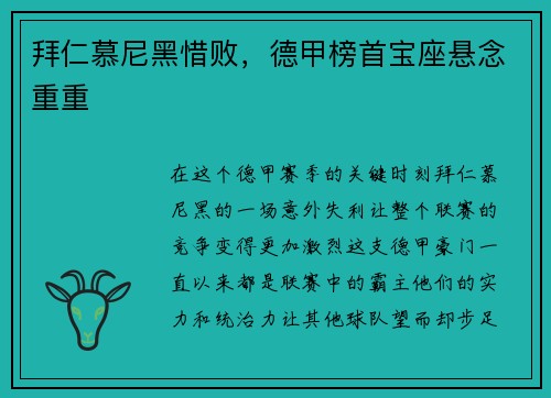拜仁慕尼黑惜败，德甲榜首宝座悬念重重