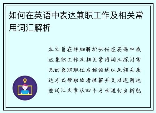 如何在英语中表达兼职工作及相关常用词汇解析