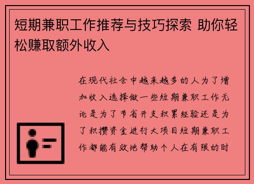 短期兼职工作推荐与技巧探索 助你轻松赚取额外收入