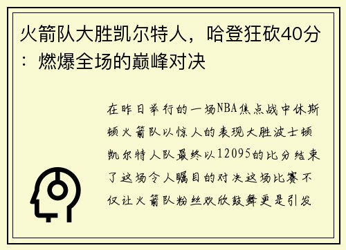 火箭队大胜凯尔特人，哈登狂砍40分：燃爆全场的巅峰对决