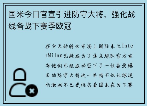 国米今日官宣引进防守大将，强化战线备战下赛季欧冠