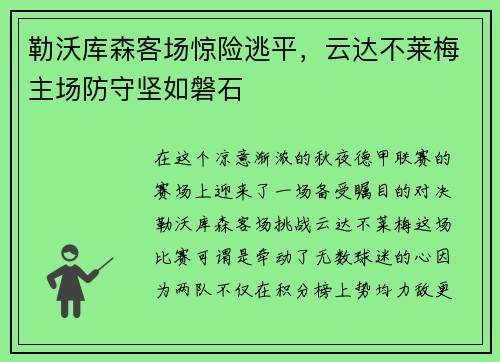 勒沃库森客场惊险逃平，云达不莱梅主场防守坚如磐石