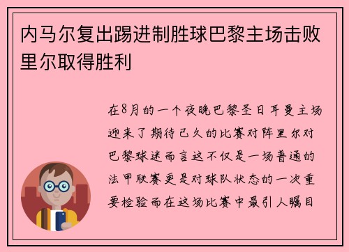 内马尔复出踢进制胜球巴黎主场击败里尔取得胜利