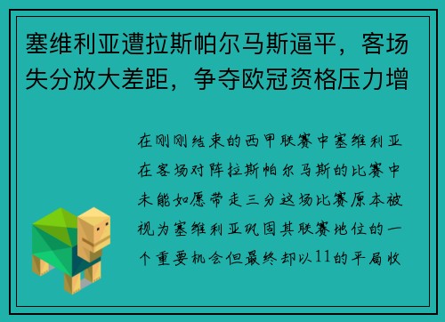 塞维利亚遭拉斯帕尔马斯逼平，客场失分放大差距，争夺欧冠资格压力增大