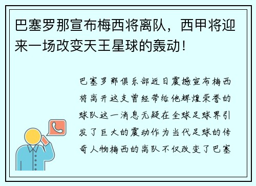 巴塞罗那宣布梅西将离队，西甲将迎来一场改变天王星球的轰动！