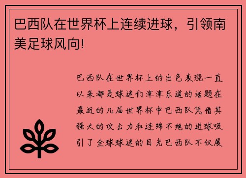 巴西队在世界杯上连续进球，引领南美足球风向!