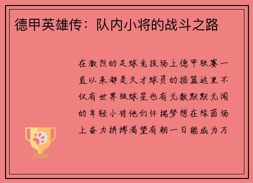 德甲英雄传：队内小将的战斗之路