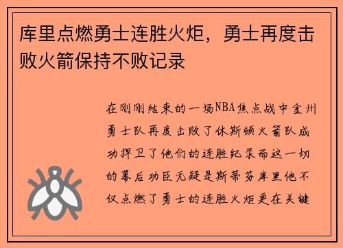 库里点燃勇士连胜火炬，勇士再度击败火箭保持不败记录