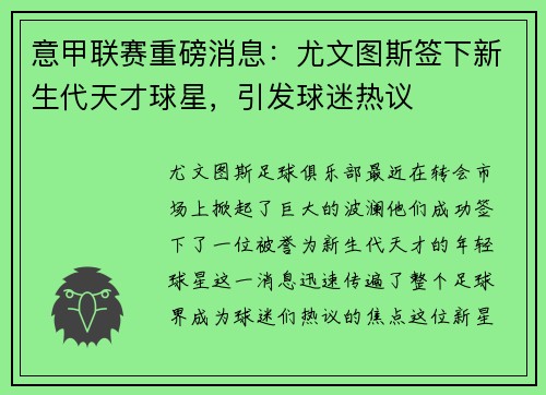 意甲联赛重磅消息：尤文图斯签下新生代天才球星，引发球迷热议